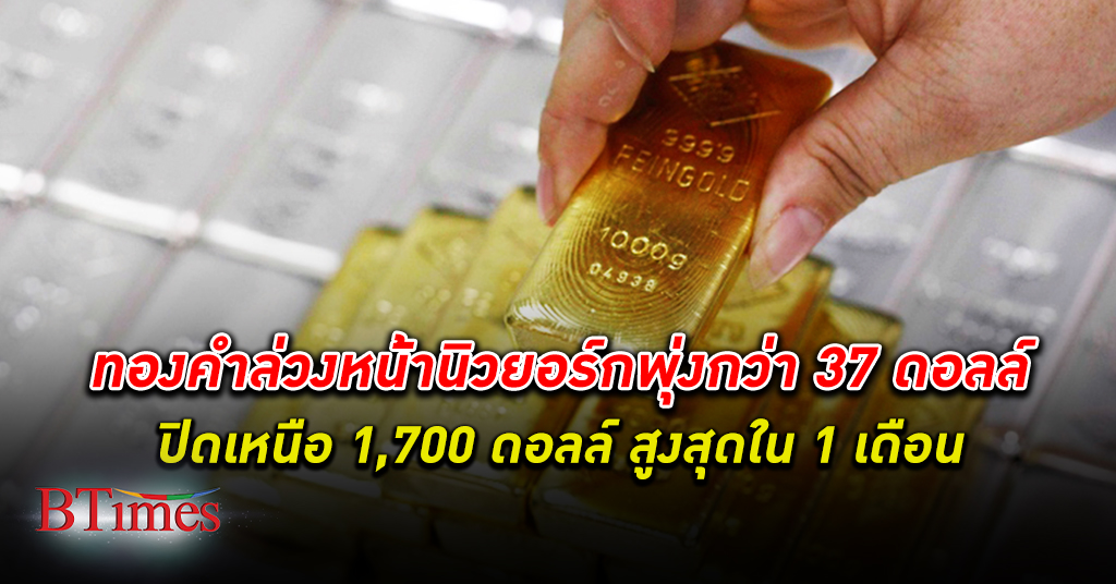 สายทองอ่าน! ทองคำ ตลาดโลกพุ่งสูงใน 1 เดือน กระฉูดปิดเหนือ 1,715 ดอลลาร์