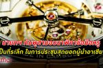 นายกรัฐมนตรี กัมพูชามอบ นาฬิกาข้อมือ สุดหรูผลิตโดยกัมพูชา เป็นของที่ระลึกให้แก่ 25 ผู้นำ