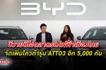 สั่งเพิ่มอีก! บริษัทแม่ไฟเขียวเพิ่ม นำเข้า รถไฟฟ้า บีวายดี รุ่น ATTO3 อีก 5,000 คันมาไทย