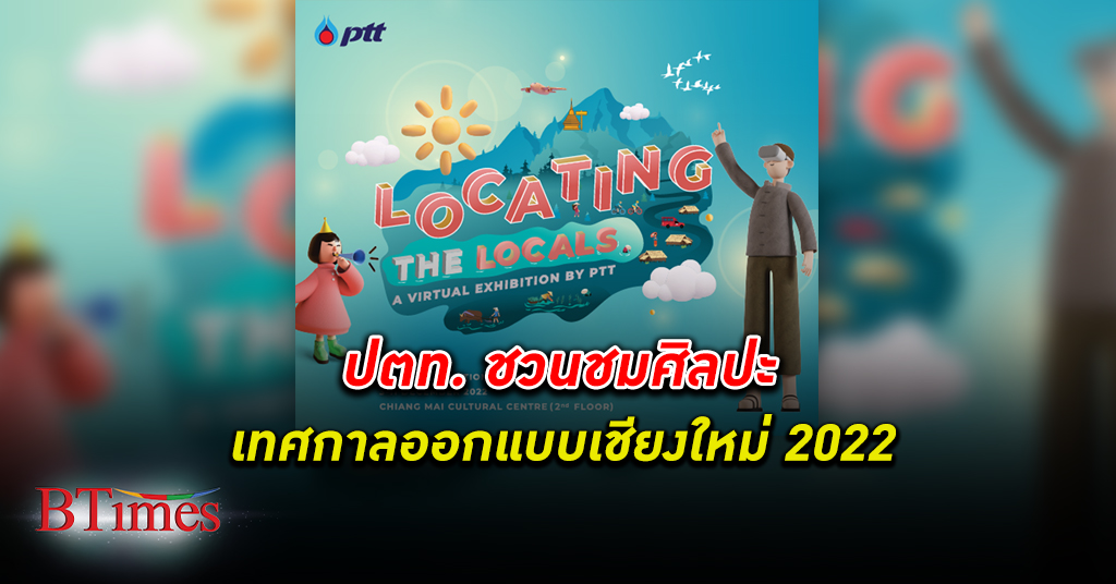 ปตท. เชิญร่วมชม นิทรรศการศิลปะ Locating the Locals: A Virtual Exhibition by PTT เทศกาลออกแบบเชียงใหม่ 2022