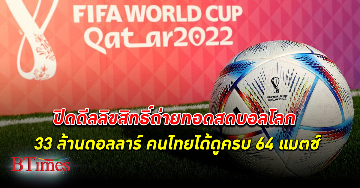 คอบอลเฮ! การกีฬาแห่งประเทศไทย ปิดดีล ถ่ายทอด บอลโลก 33 ล้านดอลลาร์ ครบ 64 แมตช์