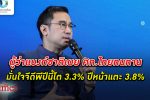 เราทนทาน! ผู้ว่า แบงก์ชาติ ธนาคารแห่งประเทศไทย ชี้ เศรษฐกิจไทย ทนทาน ปีนี้โต 3.3% ปีหน้าแตะ 3.8%