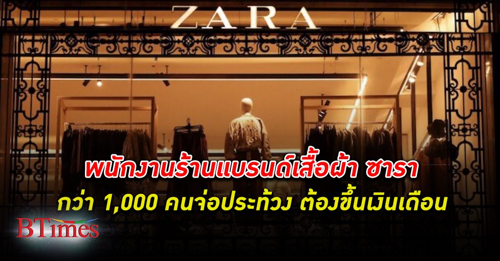 พนักงาน ร้านแบรนด์เสื้อผ้า ซารา จ่อ ประท้วง กว่า 1,000 คน ต้องขึ้นเงินเดือน ไม่ใช่โบนัส