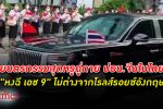 เมินบีเอ็ม! หงฉี รุ่น เอช 9 ที่ สีจิ้นผิง เลือกใช้ในไทย เมินบีเอ็มไฟฟ้าสุดหรู i7