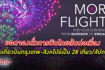 เที่ยวเก่ง! การบินไทย เพิ่มความถี่ เที่ยวบิน กรุงเทพ - สิงคโปร์ เป็นสัปดาห์ละ 28 เที่ยวบิน