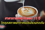 กาแฟแพง! ราคากาแฟ พุ่งในรอบ 11 ปี อานิสงส์ไทยดันนำเข้ากาแฟไทย ปี 65 ขยายตัวสูง