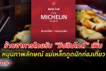 ควันหลงเอเปคส่งผลดีภาพลักษณ์ท่องเที่ยวไทย รางวัลมิชลิน ให้ ร้านอาหารไทย เพิ่มขึ้น