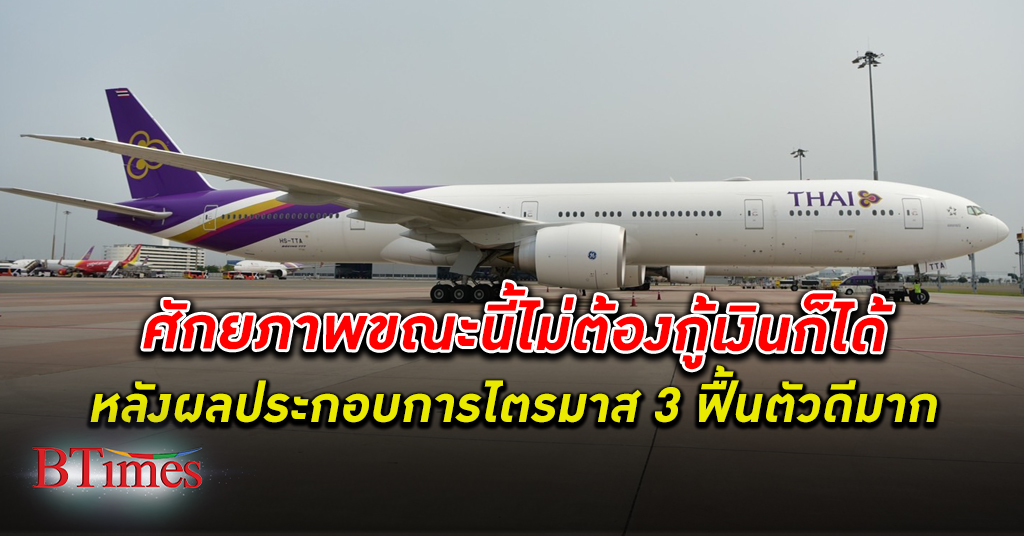 ฟื้นเร็วจัง สคร. ชี้ การบินไทย ยังเป็นสายการบินแห่งชาติ ศักยภาพขณะนี้ไม่ต้อง กู้เงิน ก็ได้
