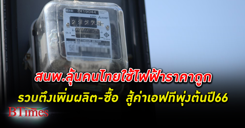 สนพ. เทหน้าตักลุ้นคนไทยใช้ ไฟฟ้า ราคาถูก หลัง กพพ.แจง 3 สูตร ค่าไฟฟ้า แพงประวัติศาสตร์