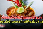อาหารไทย สุดปัง! ผลสำรวจ พบมี ร้านอาหารไทย ใน สหรัฐ ที่ดีที่สุดมากถึง 35 แห่ง