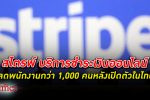 ปลดซะแล้ว! สไตรพ์ บริการชำระเงินออนไลน์ ปลด กว่า 1,000 หลังเปิดตัวในไทยเมื่อปลายตุลาคม