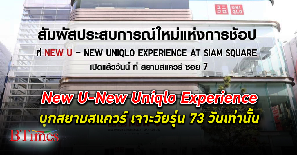 ยูนิโคล่ เปิดวันนี้ร้าน New U-New Uniqlo Experience ใจกลาง สยาม สแควร์
