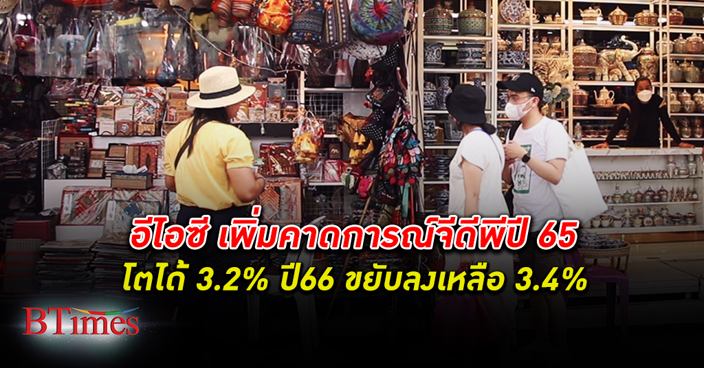 อีไอซี EIC เพิ่มคาดการณ์จีดีพี เศรษฐกิจไทย ปี 65 ขึ้นเป็น 3.2% รับ ท่องเที่ยว ฟื้น ปี 66 ขยับเหลือ 3.4%