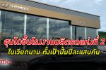 ต้อง เวียดนาม! ค่ายรถ ฮุนได ขึ้น โรงงานผลิตรถ แห่งที่ 2 ในเวียดนาม ปั้มปีละแสนคัน
