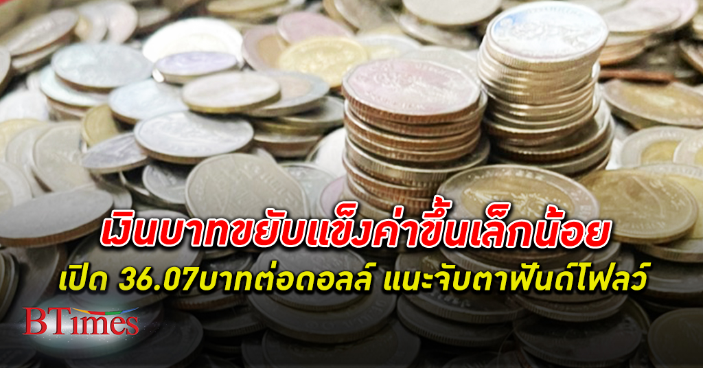เงินบาท เปิดตลาด 36.07 บาทต่อดอลลาร์ แนะจับตานักลงทุนต่างชาติเทขายหุ้นไทย