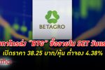 เบทาโกร เปิดซื้อขาย หุ้น BTG ในตลาดหลักทรัพย์ฯวันแรก ราคาอยู่ที่ 38.25 บาท ต่ำจอง 4.38%