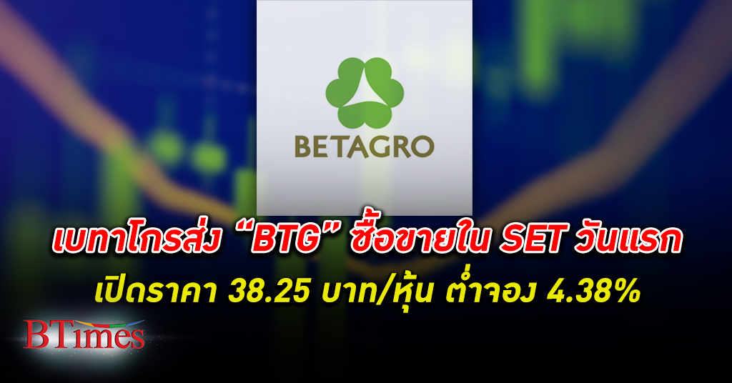 เบทาโกร เปิดซื้อขาย หุ้น BTG ในตลาดหลักทรัพย์ฯวันแรก ราคาอยู่ที่ 38.25 บาท ต่ำจอง 4.38%