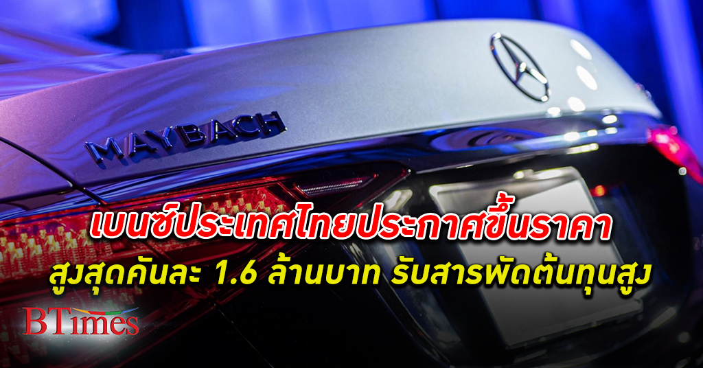 ขับหรูจ่ายเพิ่ม! เบนซ์ ประเทศไทย ขึ้นราคาขาย สูงคันละ 1.6 ล้านบาท รับสารพัดต้นทุนสูง