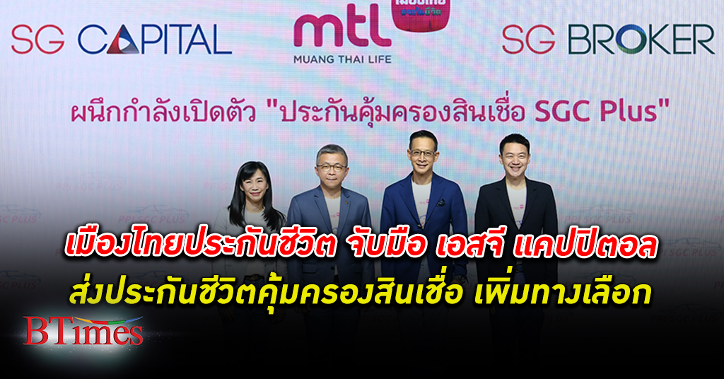 เมืองไทยประกันชีวิต จับมือ เอสจีแคปปิตอล ส่ง ประกันคุ้มครองสินเชื่อ “SGC Plus”