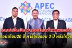 เอกชน ยืนยันความพร้อมเป็น เจ้าภาพ จัดการประชุม APEC CEO Summit 2022 ในรอบเกือบ 20 ปี