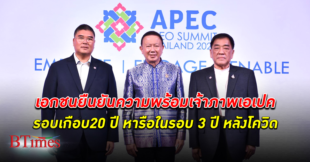 เอกชน ยืนยันความพร้อมเป็น เจ้าภาพ จัดการประชุม APEC CEO Summit 2022 ในรอบเกือบ 20 ปี