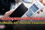 ธนาคารกรุงเทพ และ เอสโซ่ เปิดใช้เครื่อง Mobile EDC รายแรกในไทยที่ติดตั้งครบทุกสถานี