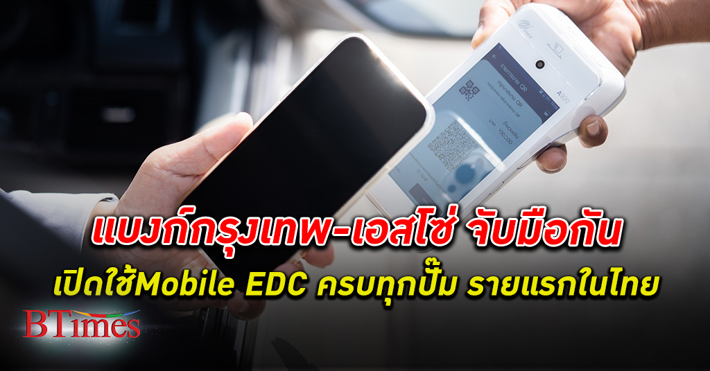 ธนาคารกรุงเทพ และ เอสโซ่ เปิดใช้เครื่อง Mobile EDC รายแรกในไทยที่ติดตั้งครบทุกสถานี