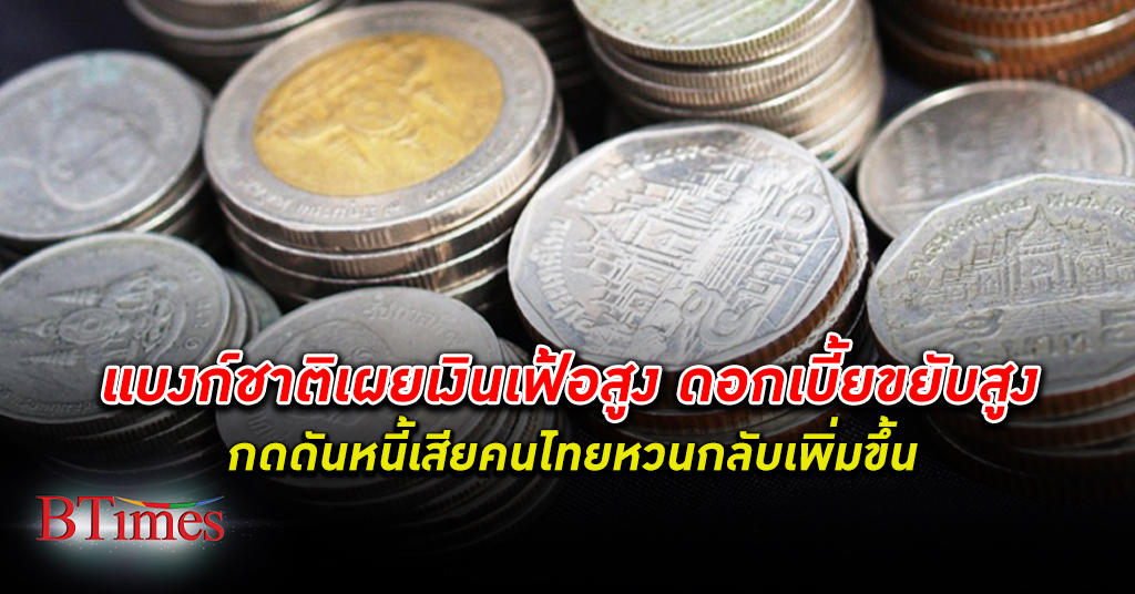 หนี้หวนคืน! แบงก์ชาติ ธนาคารแห่งประเทศไทย ยอมรับ หนี้เสีย คนไทยย้อนกลับเพิ่มขึ้นโดยเฉพาะเช่าซื้อรถ