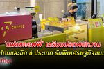 คอฟฟี่ไม่รอด! สตาร์ทอัพร้านกาแฟ แฟลชคอฟฟี่ ปลดพนักงาน รวมถึงในไทย