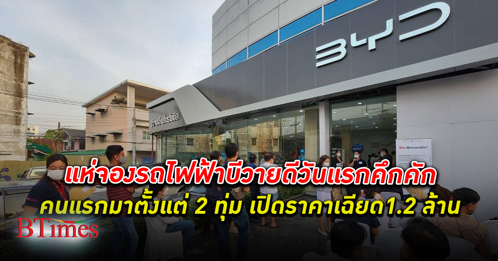 แค่เปิดจอง! คนไทย แห่จองซื้อ รถไฟฟ้า แบรนด์ บีวายดี BYD คนแรกมารอตั้งแต่ 2 ทุ่มเมื่อคืนนี้