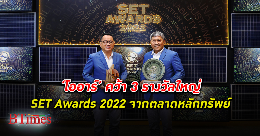 โออาร์ คว้า 3 รางวัลใหญ่ จาก SET Awards 2022 ประเภท Deal of the Year Awards