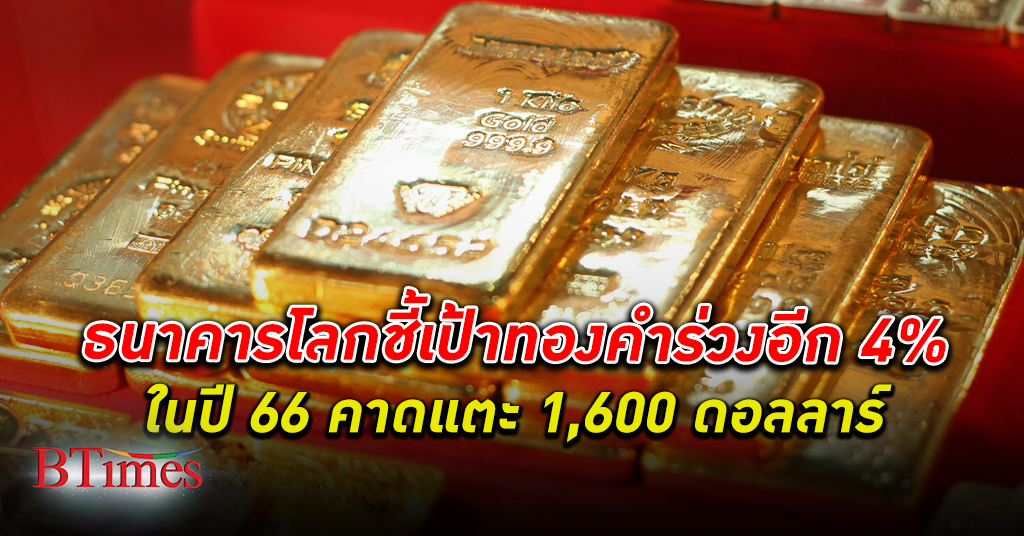 ทองคำ ร่วง! ธนาคารโลก ชี้เป้าทองคำปี 66 ร่วงอีก 4% ลงแตะ 1,600 ดอลลาร์