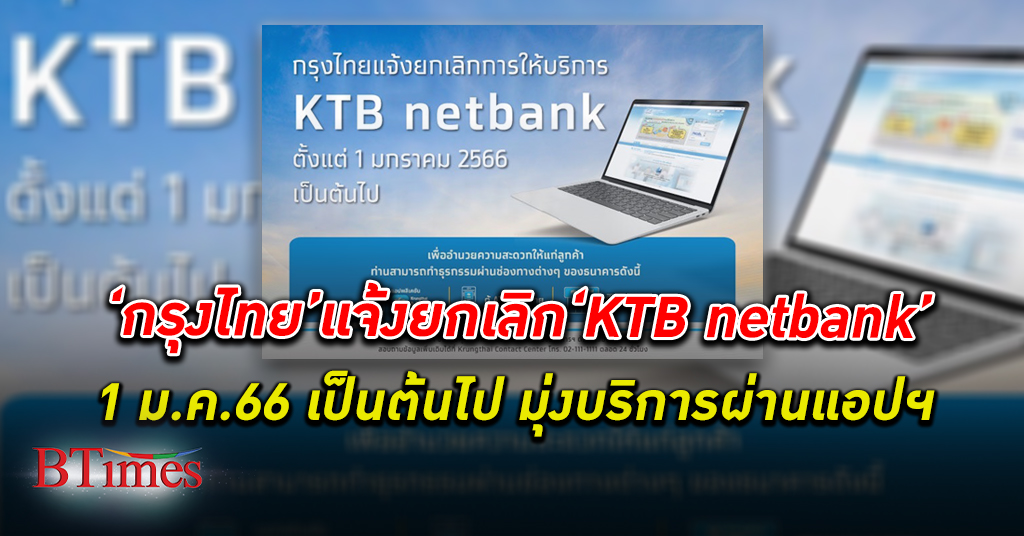 คนใช้น้อย! “กรุงไทย” ประกาศ ยกเลิก บริการ KTB netbank ตั้งแต่ 1 ม.ค.66 เป็นต้นไป