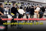 คมนาคม พร้อมรับปริมาณ นักท่องเที่ยว เดินทางเข้าไทย หลังผู้โดยสารขาเข้าพุ่งขึ้น 1.57 เท่า