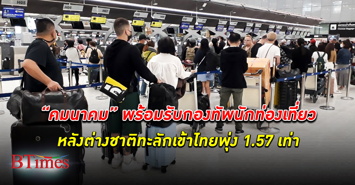 คมนาคม พร้อมรับปริมาณ นักท่องเที่ยว เดินทางเข้าไทย หลังผู้โดยสารขาเข้าพุ่งขึ้น 1.57 เท่า
