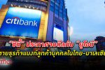 ซิตี้ ประกาศ โอนธุรกิจ ธนาคารกลุ่มลูกค้าบุคคลในไทยและมาเลเซีย ให้กับกลุ่ม ธนาคารยูโอบี