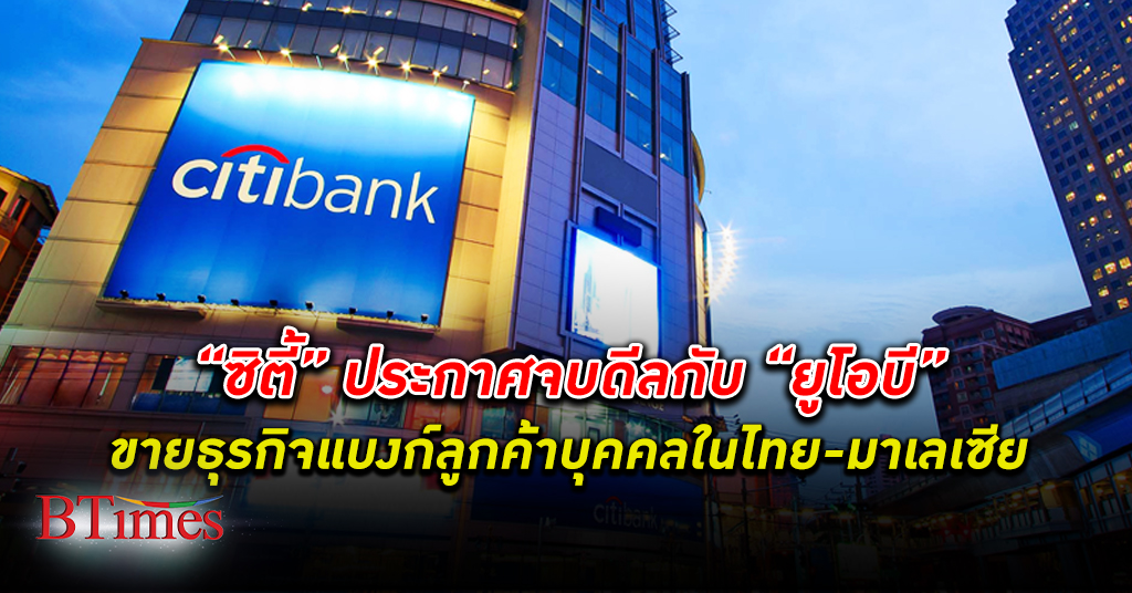 ซิตี้ ประกาศ โอนธุรกิจ ธนาคารกลุ่มลูกค้าบุคคลในไทยและมาเลเซีย ให้กับกลุ่ม ธนาคารยูโอบี