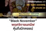 “Black November” พฤศจิกายนทมิฬ หุ้นถึงบิทคอยน์สูบเงินสายเทรดติดตัวแดง l Promo EP.115 l Bancha NewSocial