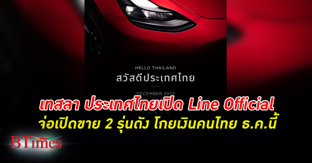 เทสลา ประเทศไทยเปิดตัว Line Official คนไทยเตรียมซื้อ 2 รุ่นดังระดับโลกในธันวาคมนี้