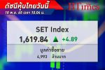 หุ้นไทยเปิดบวกสดใส ! ดัชนี SET Index เปิดตลาดปรับขึ้น 4.89 จุด ดัชนีอยู่ที่ 1,620 จุด