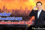'คนไทย' ผ่านอะไรในปี 2565 เตรียมตัวเจออะไรปี 2566 l EP.119 FULL l Bancha NewSocial