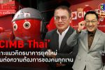 CIMB Thai เปิดมิติธนาคารเคียงคู่คนไทยยุคใหม่ l 14 ธ.ค. 65 FULL l BTimes