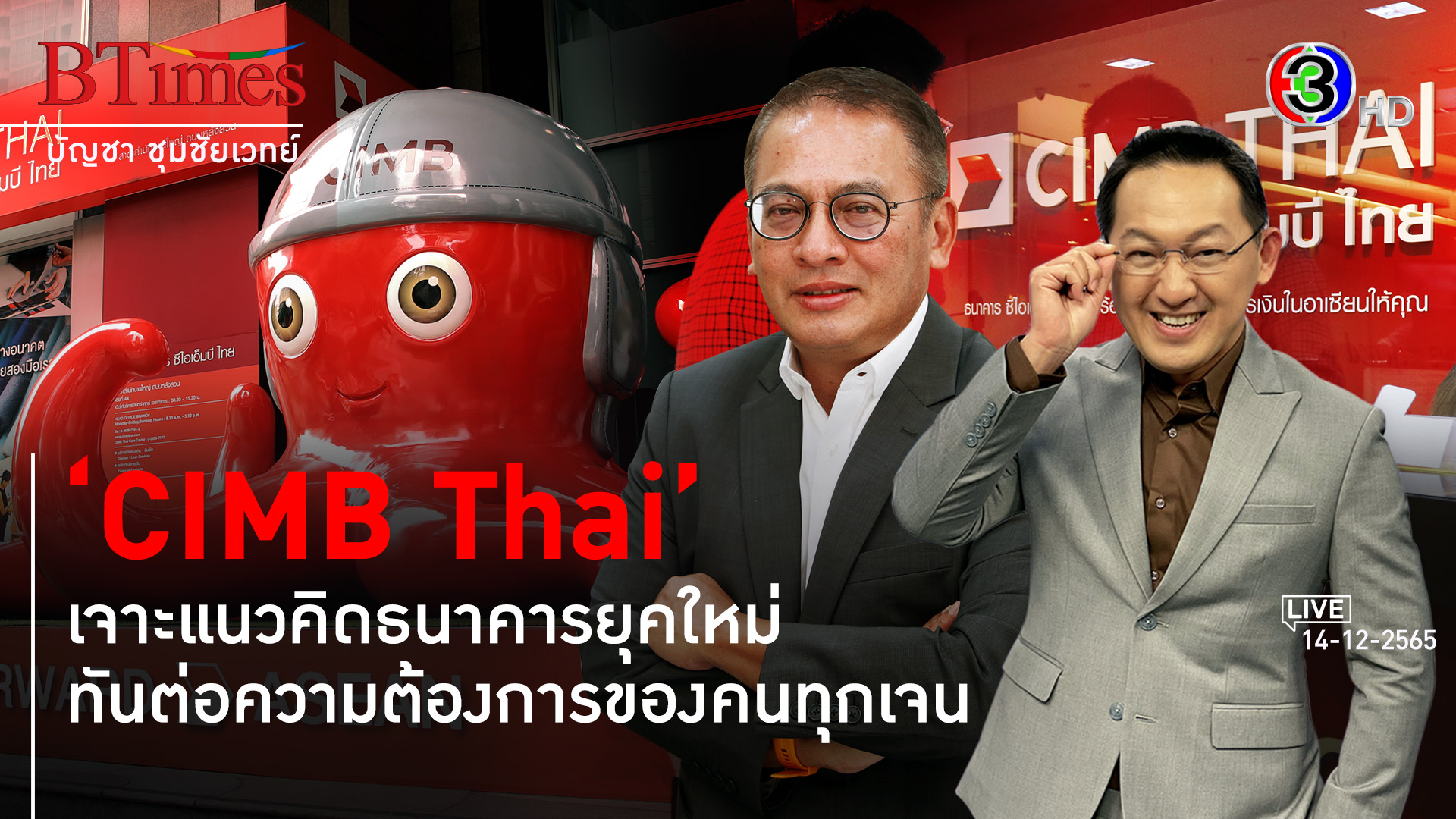 CIMB Thai เปิดมิติธนาคารเคียงคู่คนไทยยุคใหม่ l 14 ธ.ค. 65 FULL l BTimes