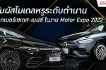 เมอร์เซเดส-เบนซ์ ที่สุดแห่งรถไฟฟ้าหรู EQS ประกอบในไทย ผู้นำยนตรกรรมแห่งโลกอนาคตใน Motor Expo 2022 l BTimes