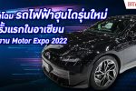 ฮุนได ยกทัพรถ 7 ที่นั่ง “สตาร์เกเซอร์” ชูรถไฟฟ้า “ไอออนิค 6” ใน Motor Expo 2022 l BTimes