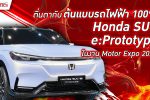 ฮอนด้า Honda กระหึ่มประเทศไทย เปิดตัวรถไฟฟ้าต้นแบบ SUV e:Prototype ในมหกรรมยานยนต์ครั้งที่ 39 l BTimes