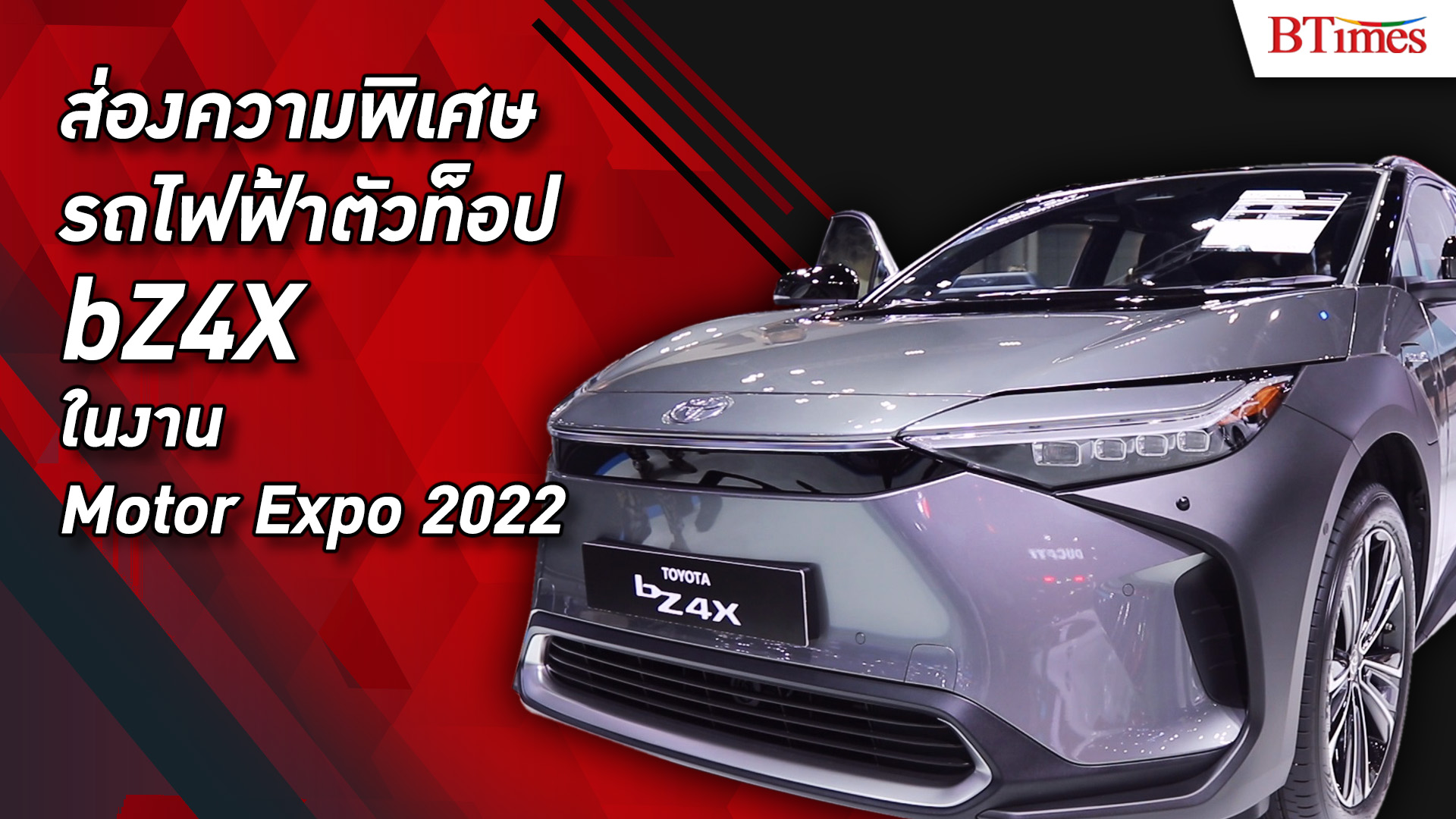 โตโยต้าย้ำภาพผู้นำ xEV เปิดตัวรถสายพันธุ์แชมป์ จัดโปรส่งสุขท้ายปีในงานมอเตอร์เอ็กซ์โป 2022 l BTimes