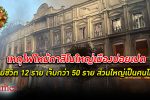 ไฟไหม้ กาสิโน ใหญ่เมือง ปอยเปต เสียชีวิต 12 รายเป็นคนไทยส่วนใหญ่ เจ็บกว่า 50 ราย