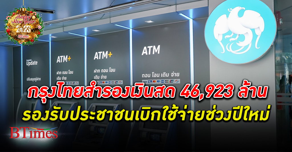 ธนาคารกรุงไทย สำรองเงินสด รองรับการใช้จ่ายของประชาชนช่วงเทศกาล ปีใหม่ 2566