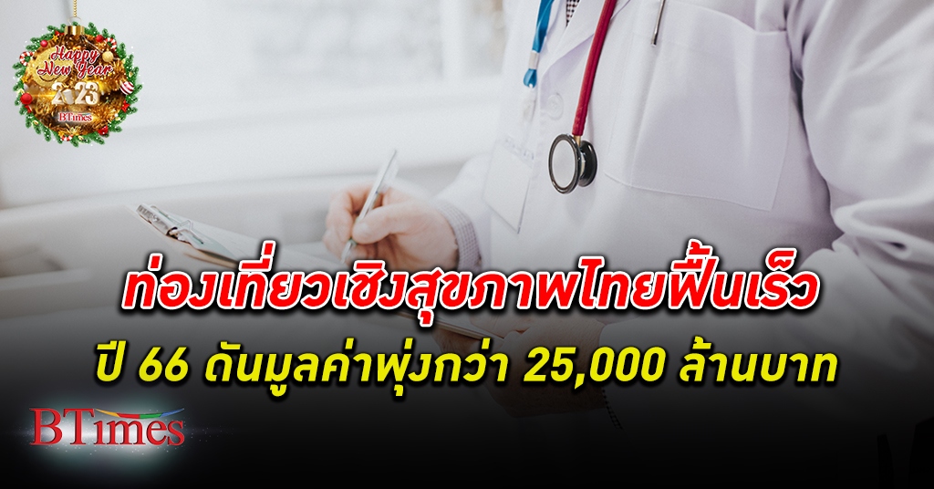 ท่องเที่ยวเชิงสุขภาพ การแพทย์ในไทยฟื้นเร็วปี 66 ดันมูลค่าพุ่งกว่า 25,000 ล้านบาท